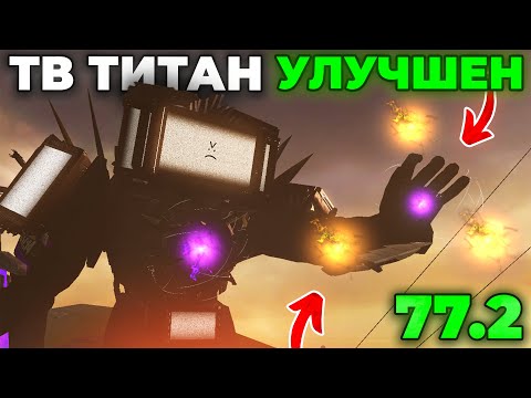 АСТРО ТЕХНОЛОГИИ У ТИТАНА!?😍 - СЮЖЕТ 2 ЧАСТИ 77 СЕРИИ😱(Слив Сюжета) Skibidi Toilet 77 часть 2