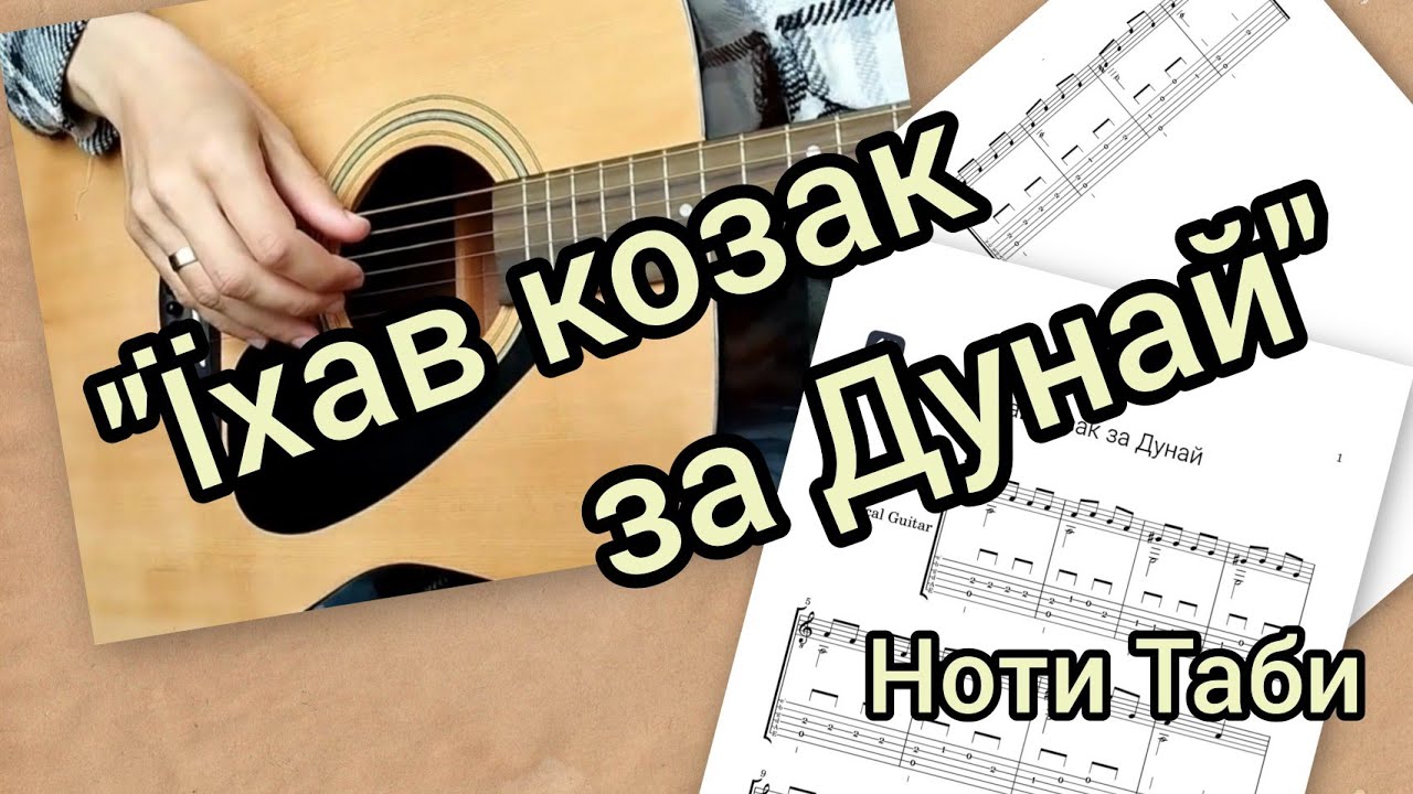 Їхав козак за Дунай на гітарі. Українська народна пісня. Детальний розбір. Ноти. Таби