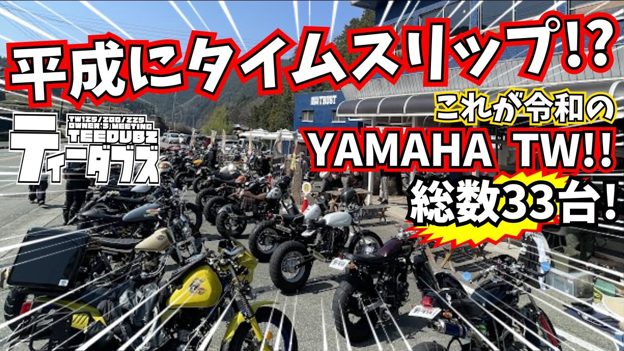 【TW200】Welcome to 