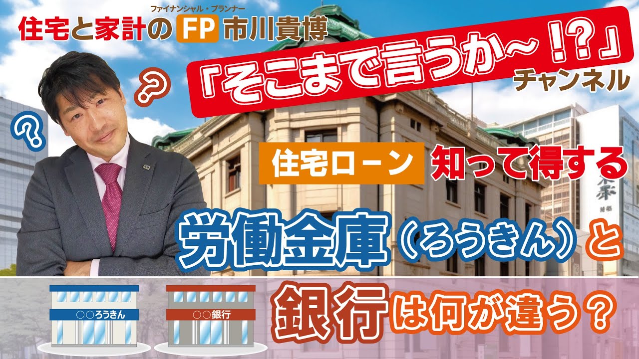 労働金庫（ろうきん）と銀行は何が違う？【住宅と家計のFP市川貴博「そこまで言うか～!?」】知って得する住宅ローンシリーズ