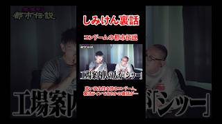 しみけん裏話。コンドームの都市伝説！？#宮迫博之 #しみけん #shorts｜宮迫ですッ!【宮迫博之】