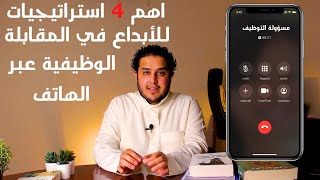 اهم اربع استراتيجيات للإبداع في المقابلة الشخصية عبر الهاتف