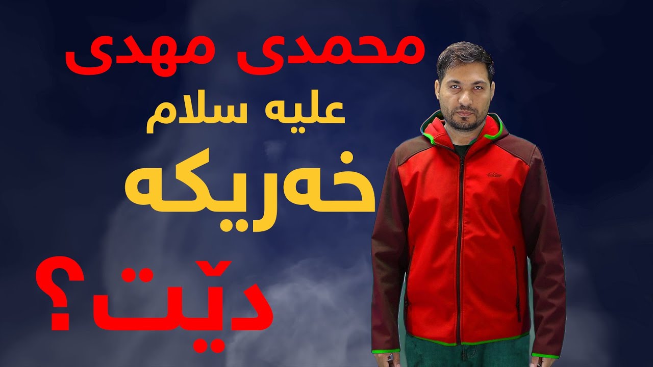 محمدی مهدی (ع) وادێت؟