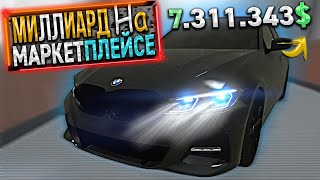 картинка: МИЛЛИАРД на МАРКЕТПЛЕЙСЕ. 13 СЕРИЯ. GTA 5 RP / MAJESTIC