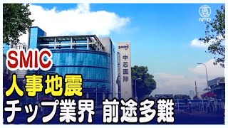 SMICで驚愕の人事 中国のチップ業界は前途多難か【禁聞】