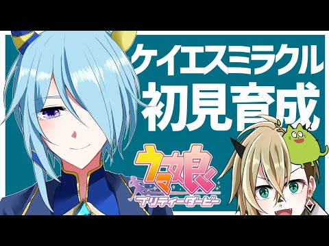 ウマ娘】ケイエスミラクルを初見育成【限界オタク】 - YouTube