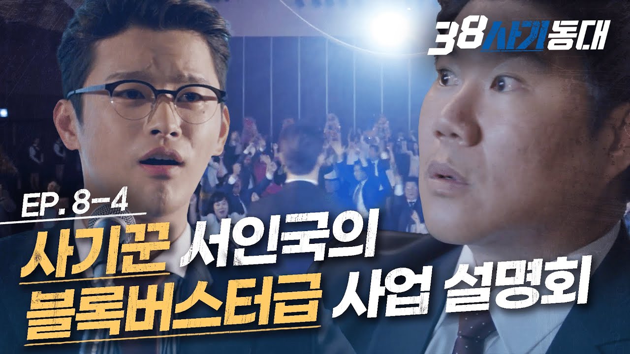 [#38사기동대] EP8-04 Just Only for you~, 서인국의 호구 너 하나만을 위한 위장 사업 설명회ㄷㄷㅣ#디글