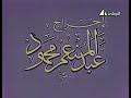 حلقة ممنوعة من العرض من٣٠سنة عن الحكام العرب الشيخ محمد الشعراوي 