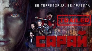 Сарай HD 2018 (Ужасы, Криминал, Детектив) / The Barn HD | Трейлер на русском