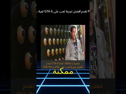 معذرةً يا Xbox، لعبة GTA 6 تقدم أفضل تجربة لعب على PS5 و PS5 Pro