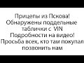 Поддельные таблички с VIN на прицепах из Пскова. Просим проверить всех, кто там покупал