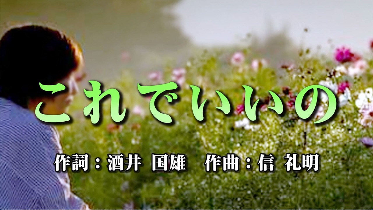 これでいいの　作詞：酒井国雄　作曲：信 礼明　歌手募集！　♬257