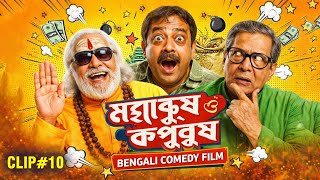 Mahapurush O Kapurush bengali   Comedy Movie  Social Satire  Film Clip 10