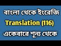 Bangla to English Translation (116) একেবারে শূন্য থেকে