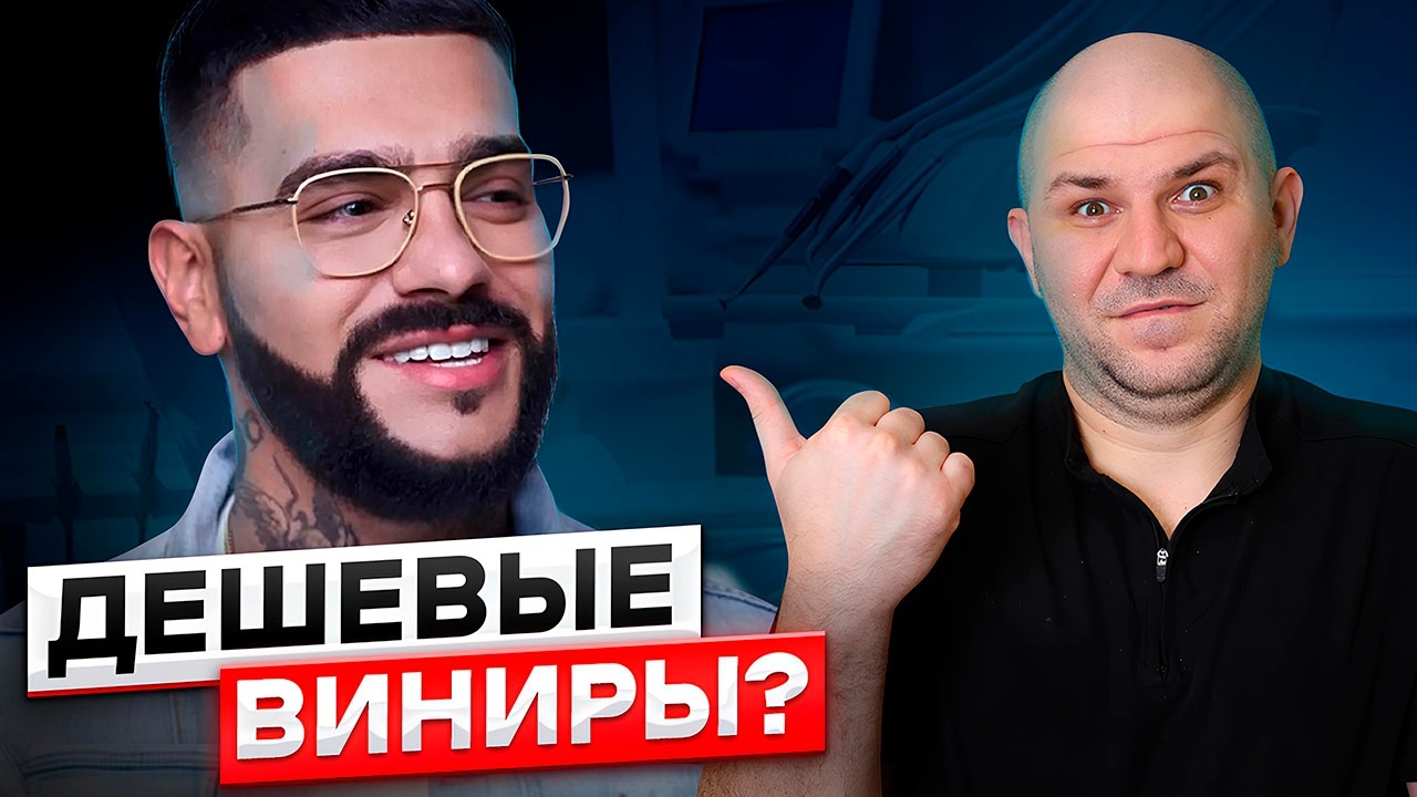ИСПОРТИЛ УЛЫБКУ — Стоматолог Оценивает Зубы Тимати