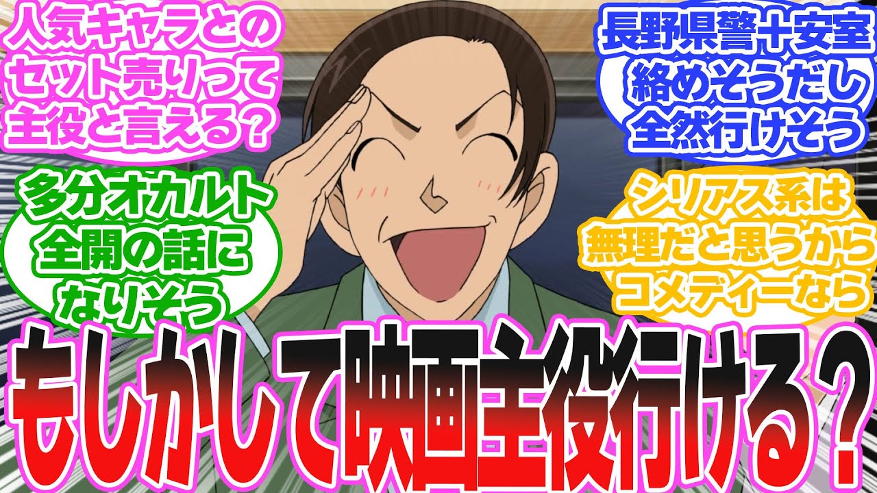 もしかしたら山村警部がメインの映画でも売上落ちないんじゃないか？に対する読者の反応集【名探偵コナン】