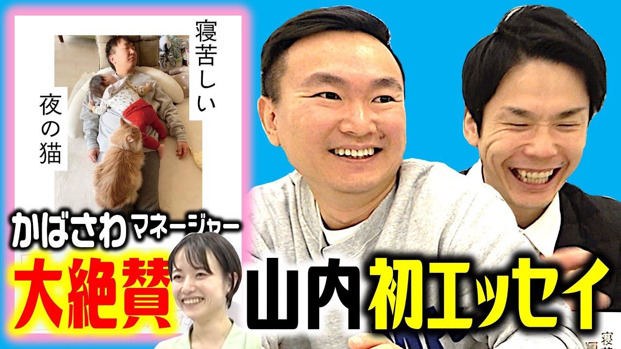 【エッセイ】かまいたち山内の想いを赤裸々に綴った初のエッセイ本を発売！