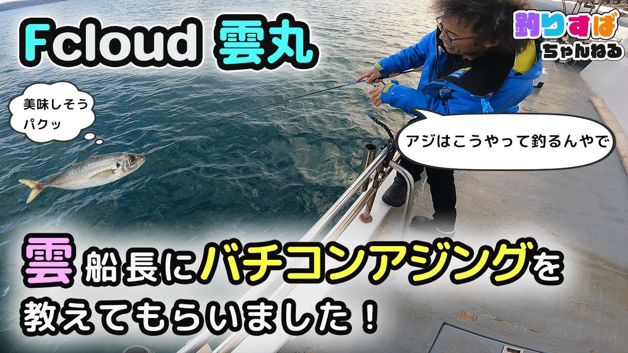 雲丸でバチコンアジング！雲船長にバチコンを教えてもらいました！