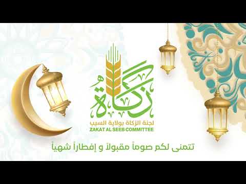 لجنة الزكاة بولاية السيب تتمنى لكم صوما مقبولا وإفطارا شهيا إن شاء الله 2023