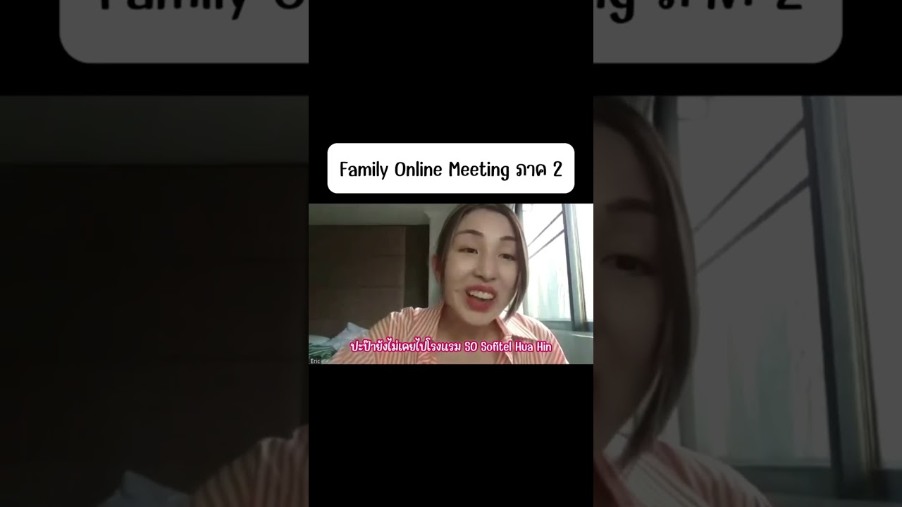 เมื่อบ้านเราประชุมออนไลน์ ภาค 2 😆 รอบนี้ ประชุมเป็นภาษาไทยดูค่ะ #onlinemeeting #10days10shortsth