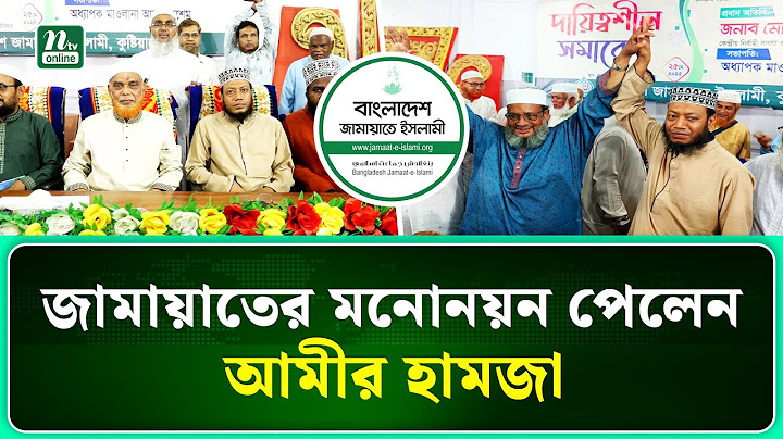 কুষ্টিয়া -৩ আসন থেকে জামায়াতের মনোনয়ন পেলেন ইসলামী বক্তা আমির হামজা  | NTV News