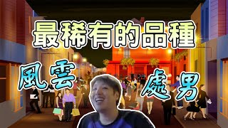【Uzra】小汪的故事#2，風雲處男的傳奇，驕傲自信的過去
