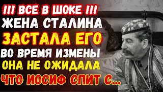 ЛЮБОВНЫЙ СКАНДАЛ СТАЛИНА: Жена застала его на месте преступления!