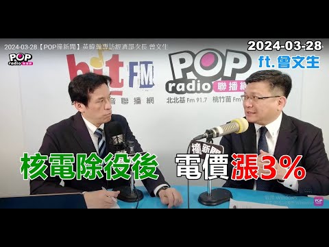 2024-03-28【POP撞新聞】黃暐瀚專訪曾文生「核電除役後 電價漲3%」