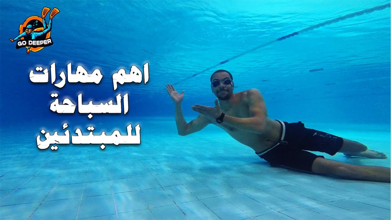 السباحة للمبتدئين | تنظيم النفس و ضربات الرجلين | تعلم السباحة || الحلقة الثانية