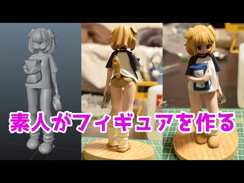 自作フィギュア 「魅せられた男」 歴1年未満の素人がフィギュアを自作した結果2【目指せワンフェス