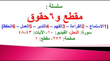 مقطع و6 حقوق (سورة النحل الفيديو ١٠  الآيات: ٤٣-٤٨) (في المصحف صفحة ٢٧٢ مقطع ١) محمد ماضي