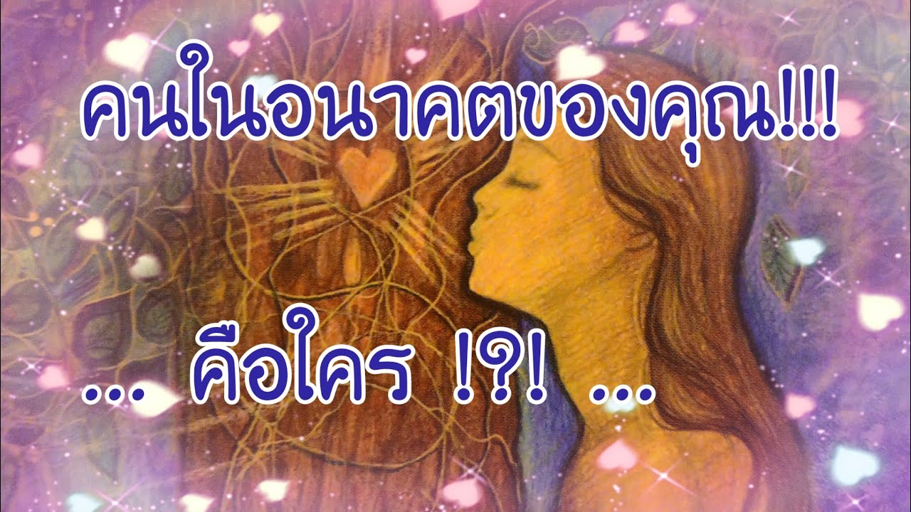 💝คนในอนาคต​ของ​คุณ​คือใคร!?💝🎊💝ใครจะเข้า​มา​ในอนาคต​อัน​ใกล้​นี้!?! 💝🎊💝💝💝🎉🎉🎉
