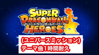 ドラゴンボールヒーローズ(ユニバースミッション)テーマ曲1時間耐久