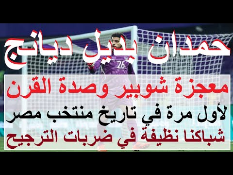 شوبير حديث العالم شروط ديانج تزعج الاهلى وحمدان البديل عمر فايد مدافع جيد وحسام لا يصلح علاء صادق