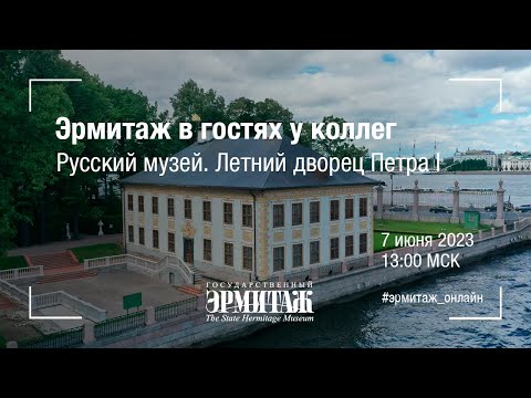 Эрмитаж в гостях у коллег. Летний дворец Петра I