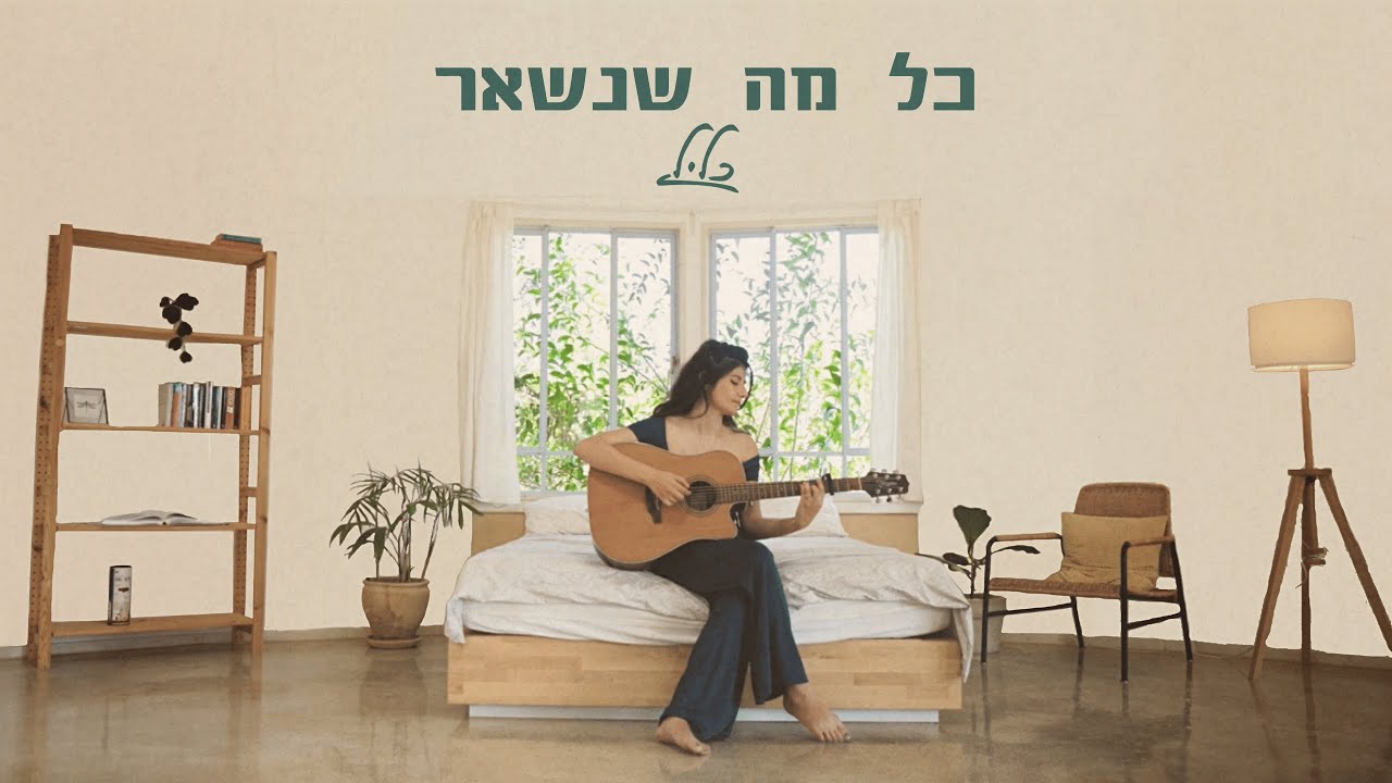 כליל - כל מה שנשאר - YouTube