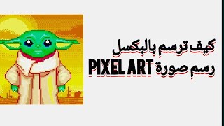 طريقة رسم صورة بكسل ارت Pixel Art عن طريق الهاتف مجانآ screenshot 1
