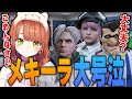 自分の起こしてしまった騒動に心苦しく泣いてしまうメキーラ【#ストグラ/#切り抜き/#GTA5/#キラメキーラ/#雷堂ましろ/#吉田ユッカ】