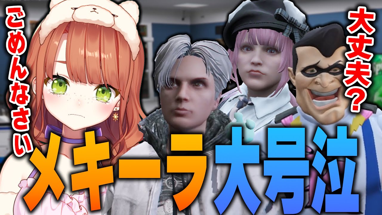 自分の起こしてしまった騒動に心苦しく泣いてしまうメキーラ【#ストグラ/#切り抜き/#GTA5/#キラメキーラ/#雷堂ましろ/#吉田ユッカ】