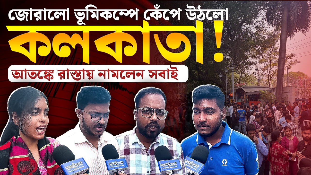 জোরালো ভূমিকম্পে কেঁপে উঠলো কলকাতা! আতঙ্কে রাস্তায় নামলেন সবাই | Earthquake in Kolkata