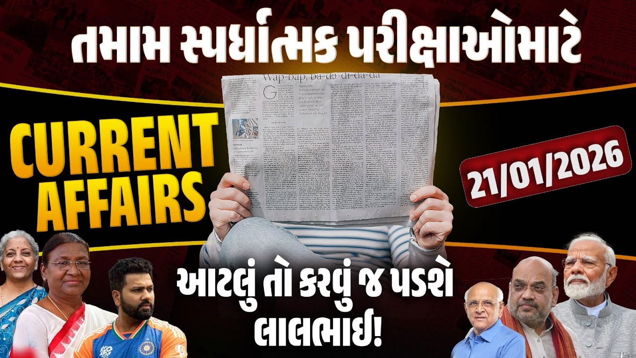 21 January Current Affairs 2026 | Current Affairs Today in Gujarati | Daily Current Affairs 2026