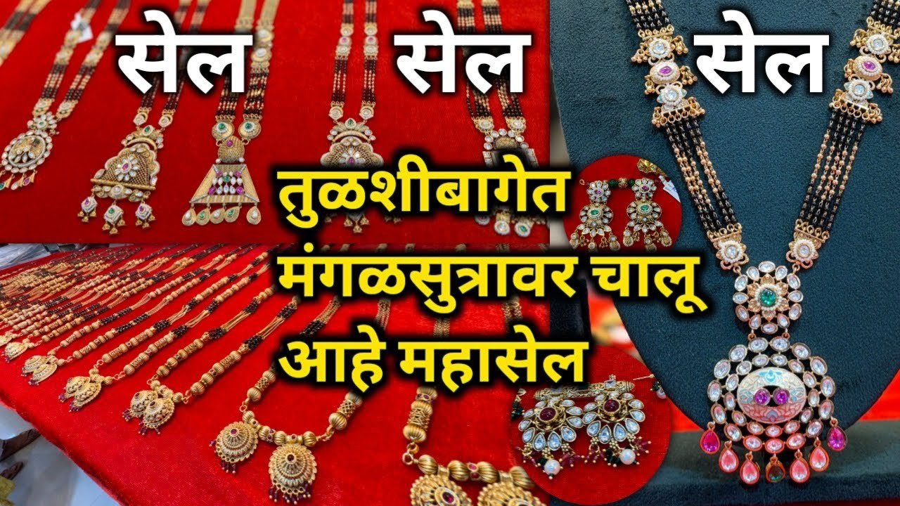 Dhamaka Offer on Matt Mangalsutra l मंगळसूत्र मोहोत्सव 😍l Sale Sale Sale l
