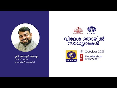 Work at Abroad | เดตเดฟเดฆเตเดถ เดคเตเดพเดดเดฟเตฝ เดธเดพเดฆเตเดงเตเดฏเดคเดเตพ | Samoohyapadam-DD Malayalam | ODEPC