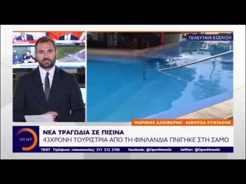 Νέος πνιγμός σε πισίνα στη Σάμο