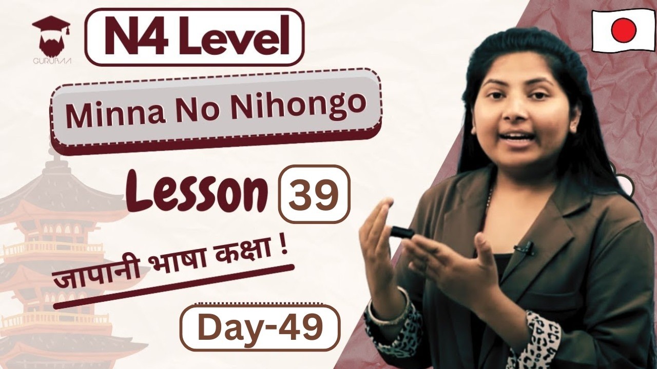 Minna No Nihongo Lesson 39 Explained || Japanese Language in Nepali || N4 Level || Day 50 – Gurubaa