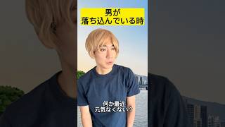 男が落ち込んでいる時