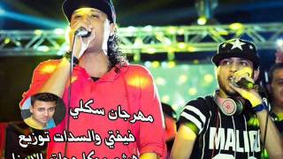 تحميل مهرجان سكلي غناء فيفتي وسدات توزيع هيثم موكا وحاتم الديزل سمعها