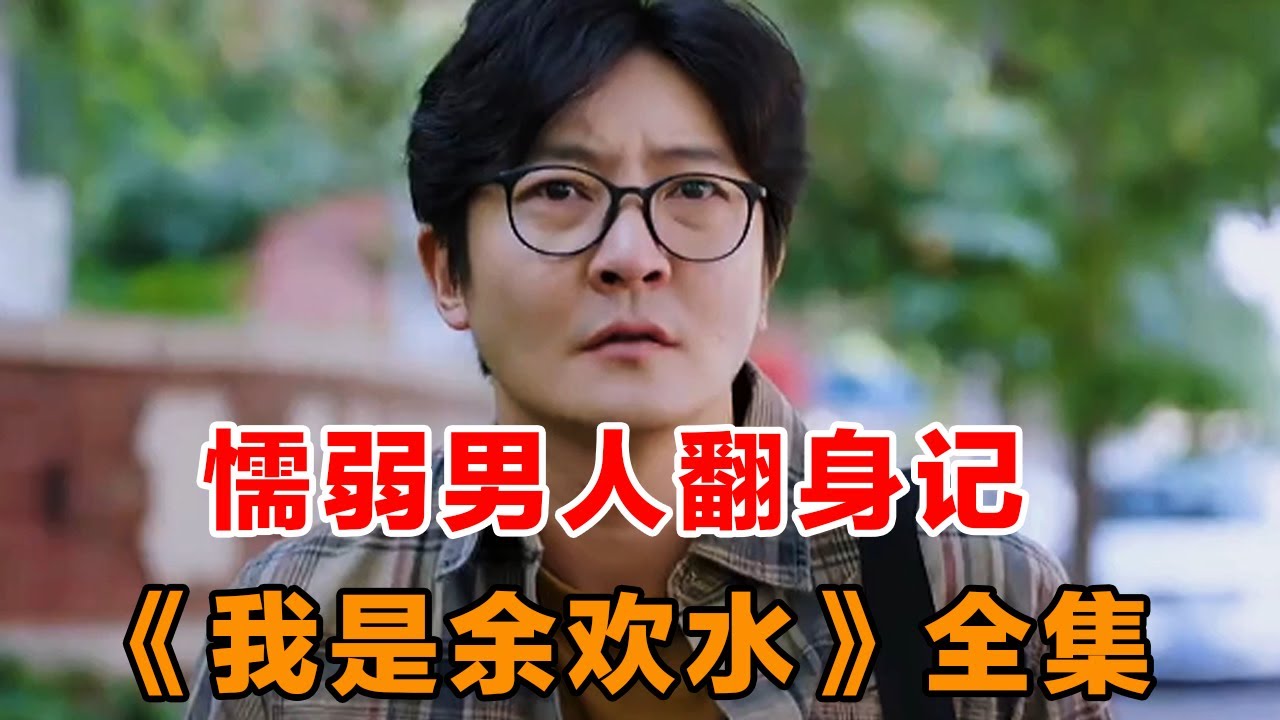 一口气看完《我是余欢水》为何男人一改往日懦弱人生从此翻盘？