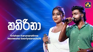 Kathirina (කතිරිනා) | Krishan Karunarathna - Naveesha Sooriyaarachchi | Ahankara Nagare | EBC Music