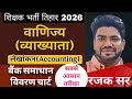 छग व्याख्याता भर्ती 2026 |कॉमर्स - LEC 19 - ACCOUNTING" बैंक समाधान विवरण चार्ट | BY रजक SIR 